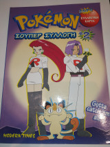 Pokemon Σουπερ Συλλογη # 2
