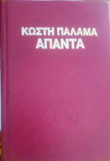 Άπαντα Κωστή Παλαμά