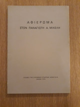Αφιέρωμα στον Παναγιώτη Α. Μιχελή