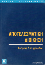 Αποτελεσματική διοίκηση