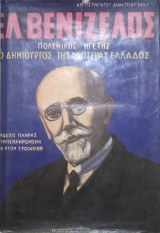 Μεγάλη Ελλάς -Ελ.Βενιζέλος πολεμικός ηγέτης ο δημιουργός της νεότερης Ελλάδος