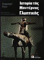 Ιστορία της Μοντέρνας Γλυπτικής