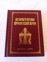 Αγιοπατερικό Προσευχητάριο