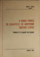 Η νομική ρύθμισις της εκκαθαρίσεως της ομόρρυθμου εμπορικής εταιρίας : συμβολή εις το δίκαιον των εταιριών