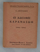 Οι αδελφοί Καραμαζώφ (Τόμος Γ΄)-Βιβλιοθήκη "Εκλεκτά έργα" Αρ. 129