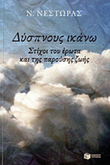 ΔΥΣΠΝΟΥΣ ΙΚΑΝΩ