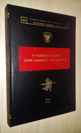 Η Πολεμική Τέχνη Στην Διαδρομή της Ιστορίας