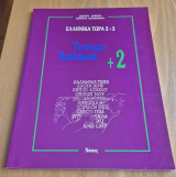 Ελληνικά τώρα 2+2 Τετράδιο Ασκήσεων +2