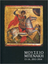 Μουσείο Μπενάκη 13-14, 2013 - 2014