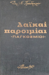 Λαϊκαί Παροιμίαι 'Παγκόσμιοι'