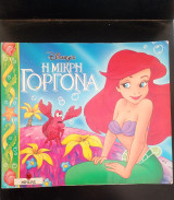 Disney's Η Μικρή Γοργόνα