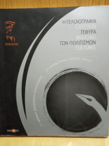Η γελοιογραφία γέφυρα των πολιτισμών