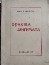 Θρακικά διηγήματα 1929 Θανάση Τζημητρα