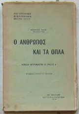 Ο άνθρωπος και τα όπλα