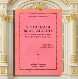 Alexandra Rachmanowa (Δάρεμα: δεκ. 1960) Η τραγωδία μιας αγάπης. Μυθιστορηματική βιογραφία του Λέοντος Τολστόι