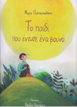 Το παιδί που έντυσε ένα βουνό
