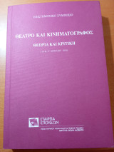 Θέατρο και κινηματογράφος. Θεωρία και κριτική.