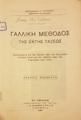 Γαλλική Μέθοδος της Έκτης Τάξεως
