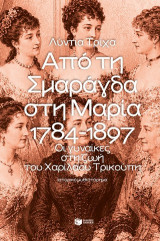 Από τη Σμαράγδα στη Μαρία: 1784-1897: Οι γυναίκες στη ζωή του Χαρίλαου Τρικούπη