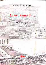 Στην καμπή...
