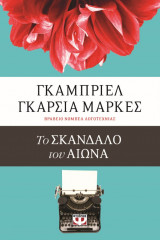 Το σκάνδαλο του αιώνα