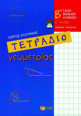 Τετράδιο γεωμετρίας Β΄ ενιαίου λυκείου