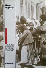 Η μικρασιατική καταστροφή