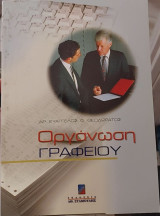 Οργάνωση Γραφείου