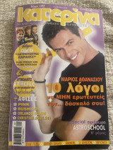 Περιοδικό Κατερίνα τεύχος 1397