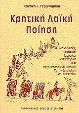 Κρητική Λαϊκή Ποίηση