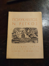 Πολύκλειτος Ν Ρέγκος Κατάλογος Έργων