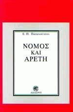 Ο νόμος και η αρετή