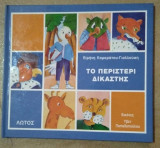 ΤΟ ΠΕΡΙΣΤΕΡΙ ΔΙΚΑΣΤΗΣ