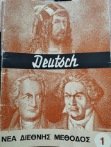 Νέα διεθνής μέθοδος Deutsche