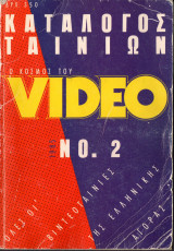 Κατάλογος ταινιών video 1985