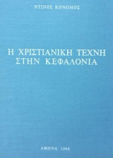 Η χριστιανική τέχνη στην Κεφαλονιά. Σελ. 122. Τυπώθηκε σε 1500 αριθμημένα αντίτυπα εκτός εμπορίου. Πανόδετη έκδοση
