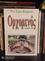 Ορχομενός : η Ιστορία του