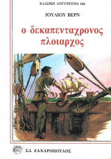 Ο Δεκαπεντάχρονος Πλοίαρχος