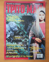 Τρίτο Μάτι Τεύχος 108 Δεκέμβριος 2002