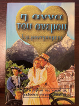 Η Αννα του Ανέμου