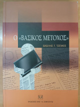 Ο «Βασικός Μέτοχος»