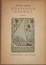 Νουρεντίν Μπόμπα Στρατής Τσίρκας 1980