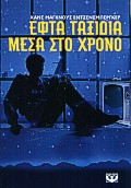 Εφτά ταξίδια μέσα στο χρόνο