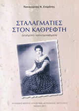 Σταλαγματιές στον καθρέφτη