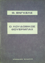Ο Λουδοβίκος Φόυερμπαχ
