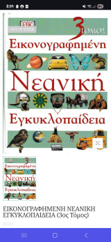 Εικονογραφημένη νεανική εγκυκλοπαίδεια