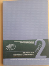Εξετάσεις για την Πιστοποίηση Ελληνομάθειας - Τόμος 2