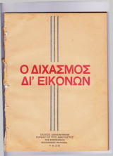 Ο Διχασμός Δι' εικόνων