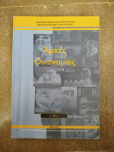 Αρχές Οικονομίας Ά Επαλ επιλογής