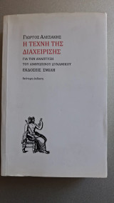 Η τέχνη της διαχείρισης